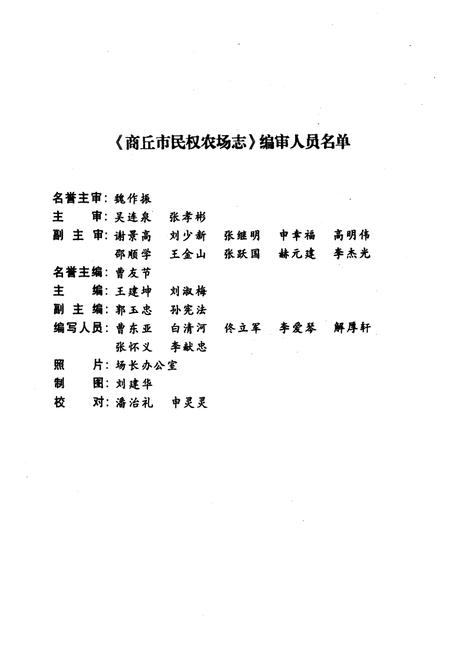 《《商丘市民权农场志(1950.9-2002.12)》》.pdf电子版_河南省志插图2