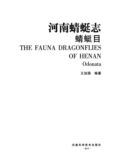 《《河南蜻蜓志·蜻蜓目》》.pdf电子版_河南省志插图1