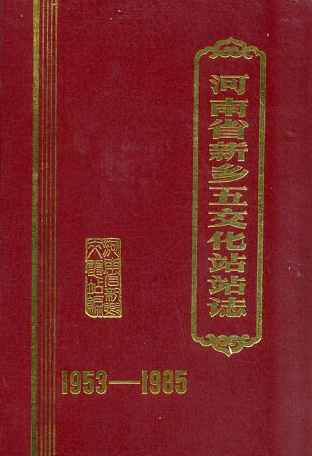 《《河南省新乡五交化站站志(1953-1985)》》.pdf电子版_河南省志