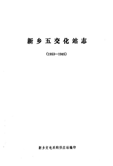 《《河南省新乡五交化站站志(1953-1985)》》.pdf电子版_河南省志插图1