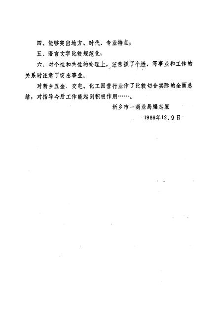 《《河南省新乡五交化站站志(1953-1985)》》.pdf电子版_河南省志插图4