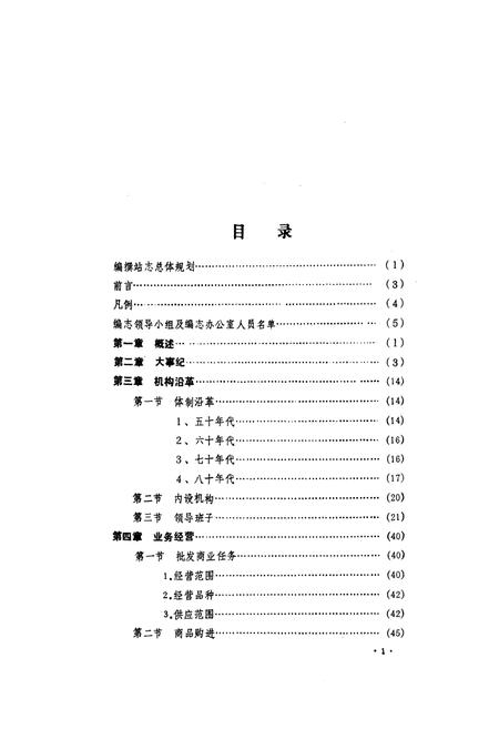《《河南省新乡五交化站站志(1953-1985)》》.pdf电子版_河南省志插图5