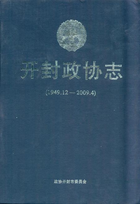 《《开封政协志(1949.12-2009.4)》》.pdf电子版_河南省志插图 《《开封政协志(1949.12-2009.4)》》.pdf电子版_河南省志插图