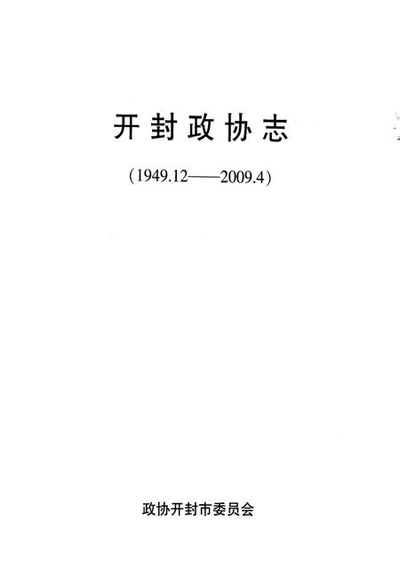 《《开封政协志(1949.12-2009.4)》》.pdf电子版_河南省志插图1 《《开封政协志(1949.12-2009.4)》》.pdf电子版_河南省志插图1