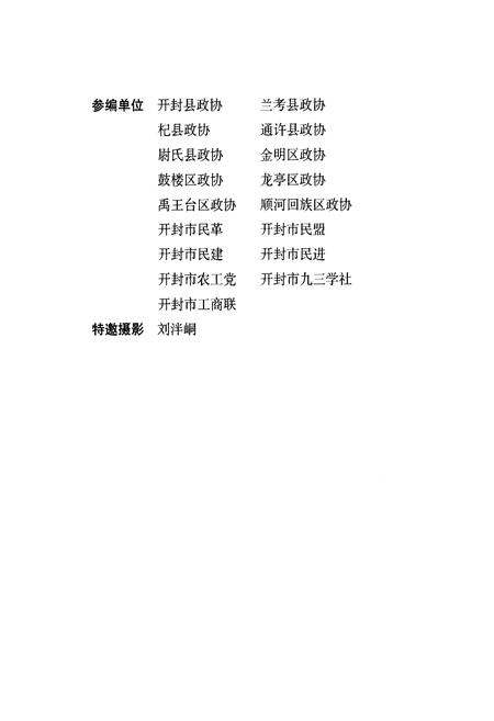 《《开封政协志(1949.12-2009.4)》》.pdf电子版_河南省志插图3 《《开封政协志(1949.12-2009.4)》》.pdf电子版_河南省志插图3