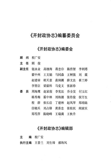 《《开封政协志(1949.12-2009.4)》》.pdf电子版_河南省志插图5 《《开封政协志(1949.12-2009.4)》》.pdf电子版_河南省志插图5