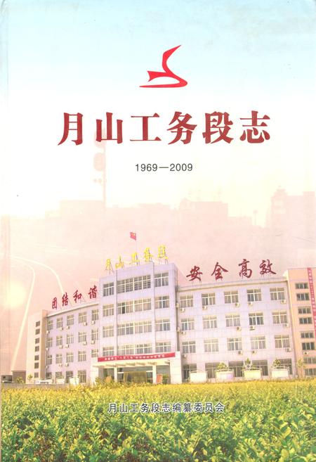 《《月山工务段志(1969-2009)》》.pdf电子版_河南省志