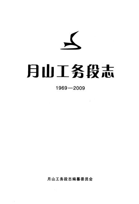 《《月山工务段志(1969-2009)》》.pdf电子版_河南省志插图1