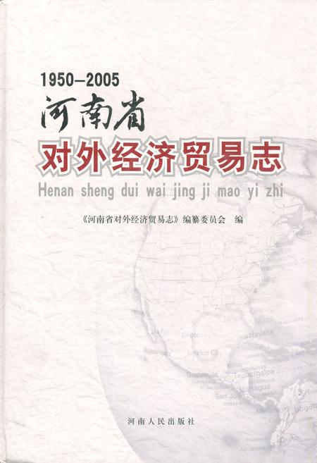 《《河南省对外经济贸易志(1950-2005)》》.pdf电子版_河南省志