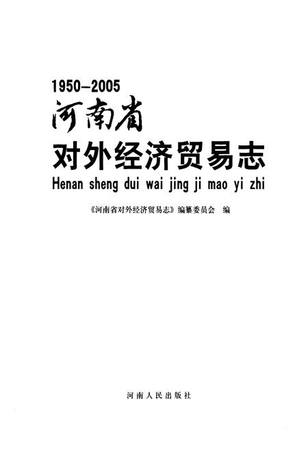《《河南省对外经济贸易志(1950-2005)》》.pdf电子版_河南省志插图1