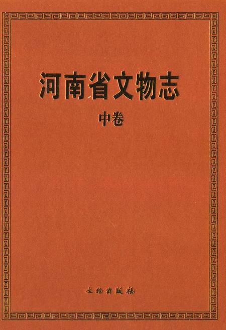 《河南省文物志·中卷》.pdf电子版_河南省志插图 《河南省文物志·中卷》.pdf电子版_河南省志插图