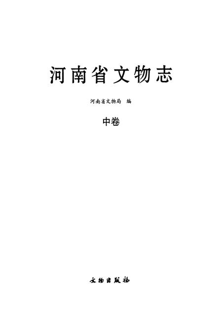 《河南省文物志·中卷》.pdf电子版_河南省志插图1 《河南省文物志·中卷》.pdf电子版_河南省志插图1