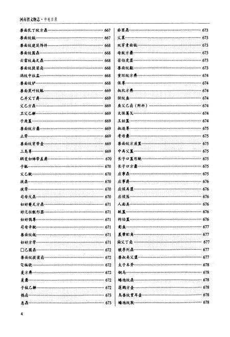 《河南省文物志·中卷》.pdf电子版_河南省志插图5 《河南省文物志·中卷》.pdf电子版_河南省志插图5