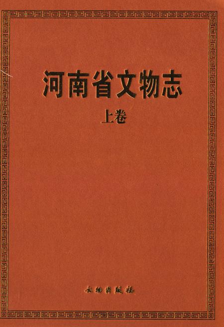 《河南省文物志·上卷》.pdf电子版_河南省志