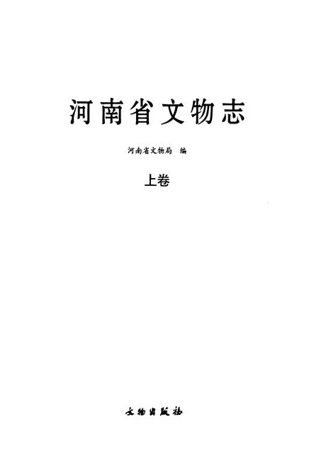 《河南省文物志·上卷》.pdf电子版_河南省志预览图2