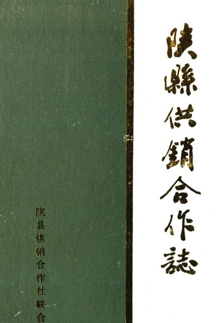 《陕县供销合作》.pdf电子版_河南省志