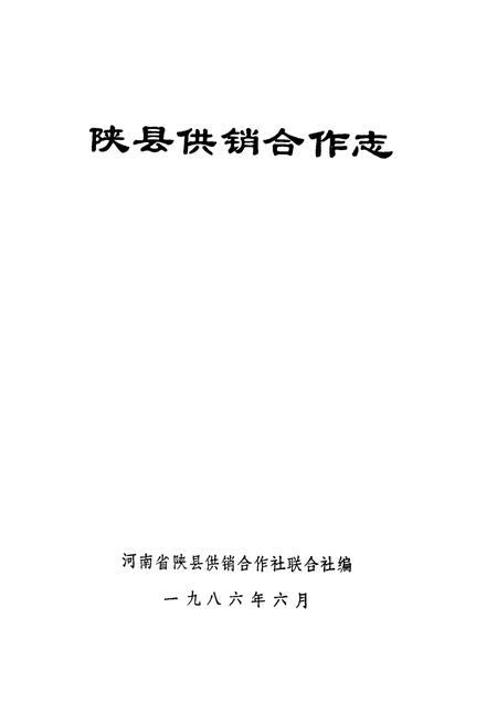 《陕县供销合作》.pdf电子版_河南省志插图1