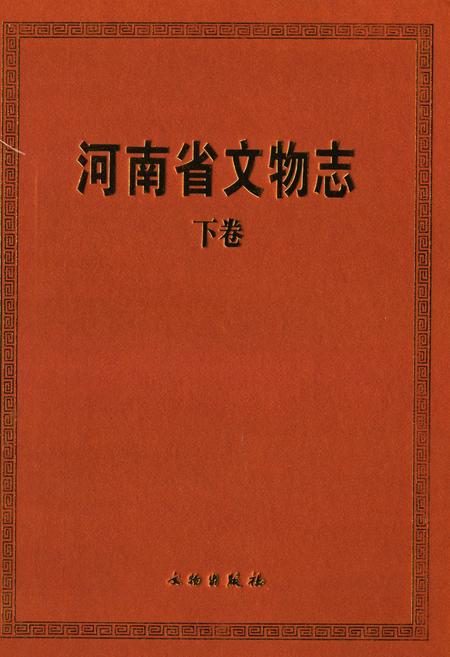 《河南省文物志·下卷》.pdf电子版_河南省志