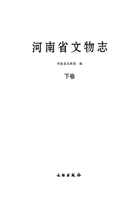 《河南省文物志·下卷》.pdf电子版_河南省志插图1