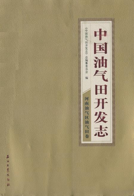 《中国油气田开发志·河南油气区油气田卷》.pdf电子版_河南省志