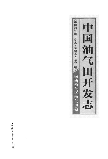 《中国油气田开发志·河南油气区油气田卷》.pdf电子版_河南省志插图1