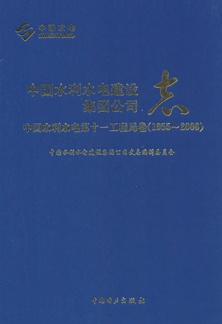 《中国水利水电建设集团公司志·中国水利水电第十一工程局卷(1955-2006)》.pdf电子版_河南省志