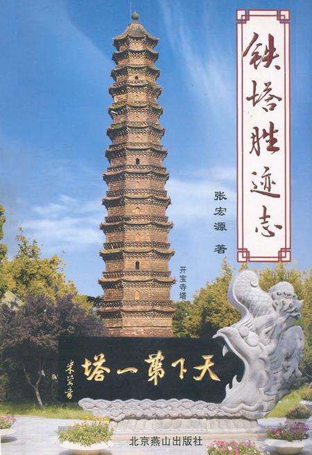 《铁塔胜迹志》.pdf电子版_河南省志插图 《铁塔胜迹志》.pdf电子版_河南省志插图