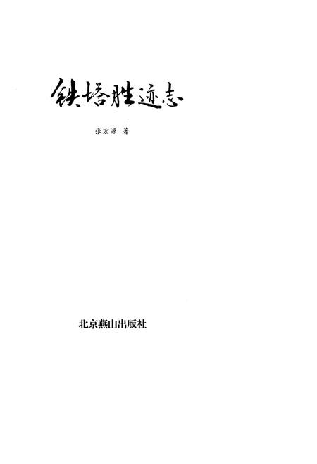 《铁塔胜迹志》.pdf电子版_河南省志插图1 《铁塔胜迹志》.pdf电子版_河南省志插图1