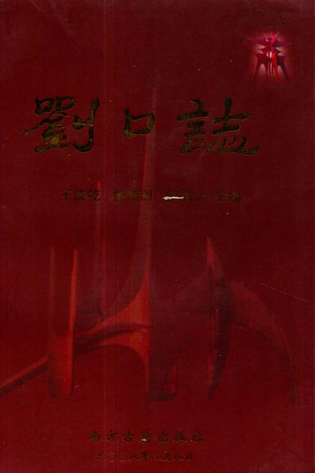 《《刘口志》》.pdf电子版_河南省志