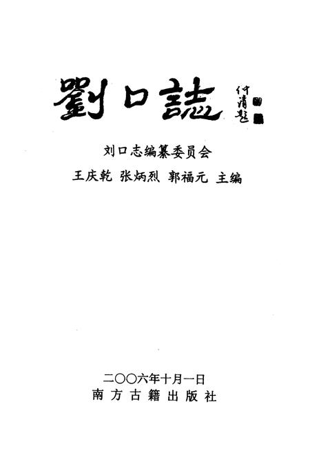 《《刘口志》》.pdf电子版_河南省志插图2