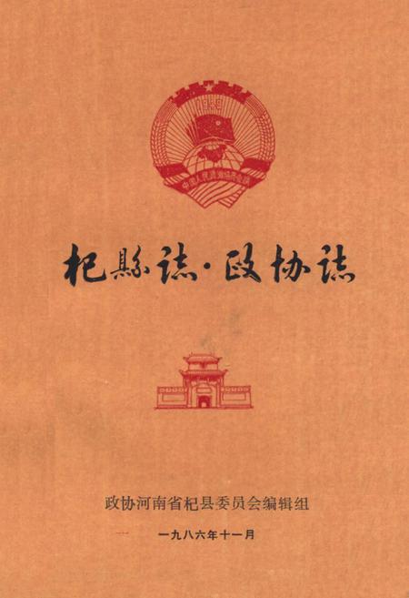 《《杞县志·政协志》》.pdf电子版_河南省志