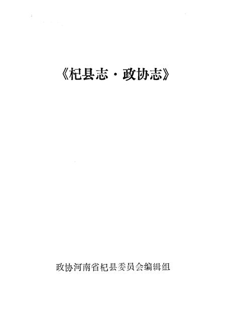 《《杞县志·政协志》》.pdf电子版_河南省志插图1