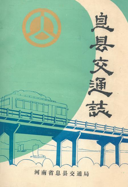 《《息县交通志》》.pdf电子版_河南省志