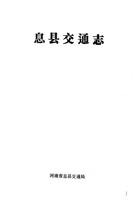 《《息县交通志》》.pdf电子版_河南省志插图1