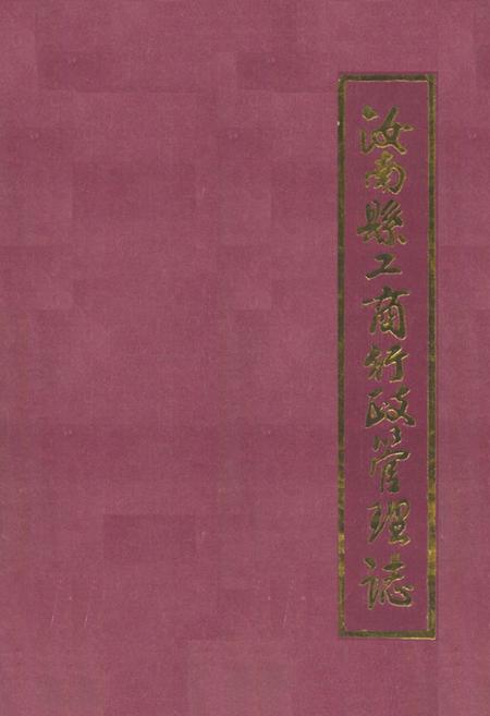 《《汝南县工商行政管理志(1919-1985)》》.pdf电子版_河南省志