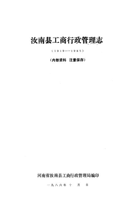 《《汝南县工商行政管理志(1919-1985)》》.pdf电子版_河南省志插图1