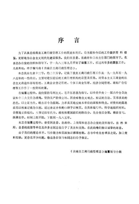《《汝南县工商行政管理志(1919-1985)》》.pdf电子版_河南省志插图2