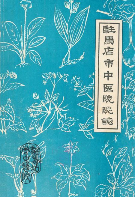《《驻马店市中医院院志(1956.1-1984.12)》》.pdf电子版_河南省志