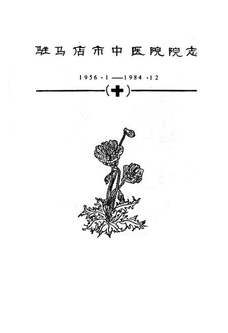《《驻马店市中医院院志(1956.1-1984.12)》》.pdf电子版_河南省志预览图1