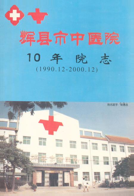 《《辉县市中医院10年院志(1990.12-2000.12)》》.pdf电子版_河南省志插图 《《辉县市中医院10年院志(1990.12-2000.12)》》.pdf电子版_河南省志插图