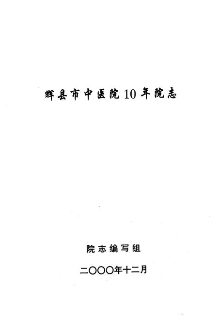 《《辉县市中医院10年院志(1990.12-2000.12)》》.pdf电子版_河南省志插图1 《《辉县市中医院10年院志(1990.12-2000.12)》》.pdf电子版_河南省志插图1