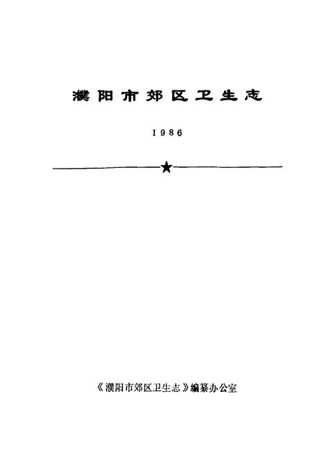 《《濮阳市郊区卫生志》》.pdf电子版_河南省志插图1 《《濮阳市郊区卫生志》》.pdf电子版_河南省志插图1