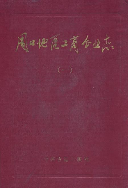 《《周口地区工商企业志》》.pdf电子版_河南省志插图 《《周口地区工商企业志》》.pdf电子版_河南省志插图