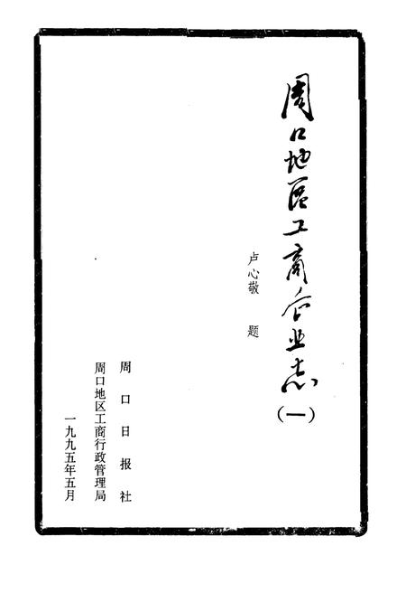 《《周口地区工商企业志》》.pdf电子版_河南省志插图1 《《周口地区工商企业志》》.pdf电子版_河南省志插图1