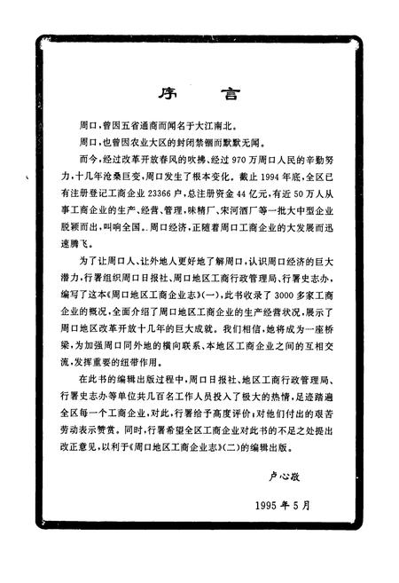 《《周口地区工商企业志》》.pdf电子版_河南省志插图2 《《周口地区工商企业志》》.pdf电子版_河南省志插图2