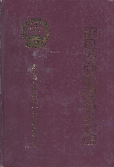 《驻马店市驿城区人大志》.pdf电子版_河南省志