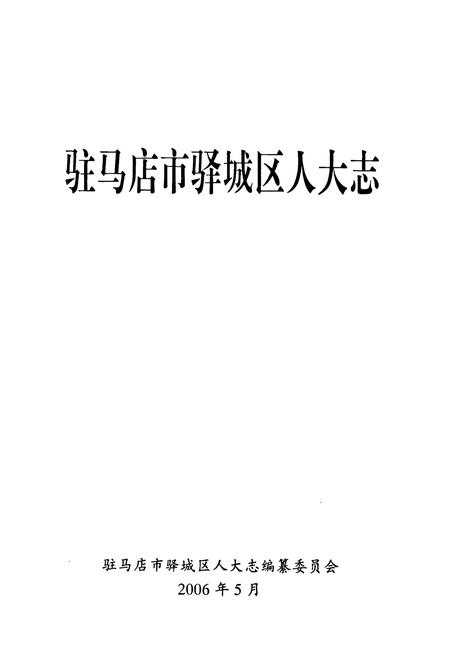 《驻马店市驿城区人大志》.pdf电子版_河南省志插图1 《驻马店市驿城区人大志》.pdf电子版_河南省志插图1