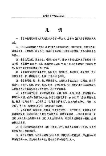 《驻马店市驿城区人大志》.pdf电子版_河南省志插图5 《驻马店市驿城区人大志》.pdf电子版_河南省志插图5