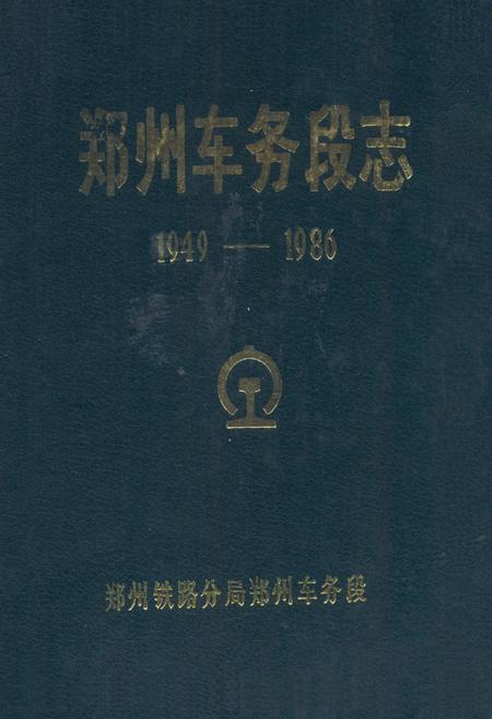《郑州车务段志1949-1986》.pdf电子版_河南省志插图 《郑州车务段志1949-1986》.pdf电子版_河南省志插图