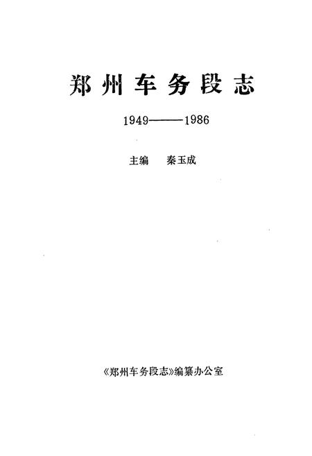 《郑州车务段志1949-1986》.pdf电子版_河南省志插图1 《郑州车务段志1949-1986》.pdf电子版_河南省志插图1